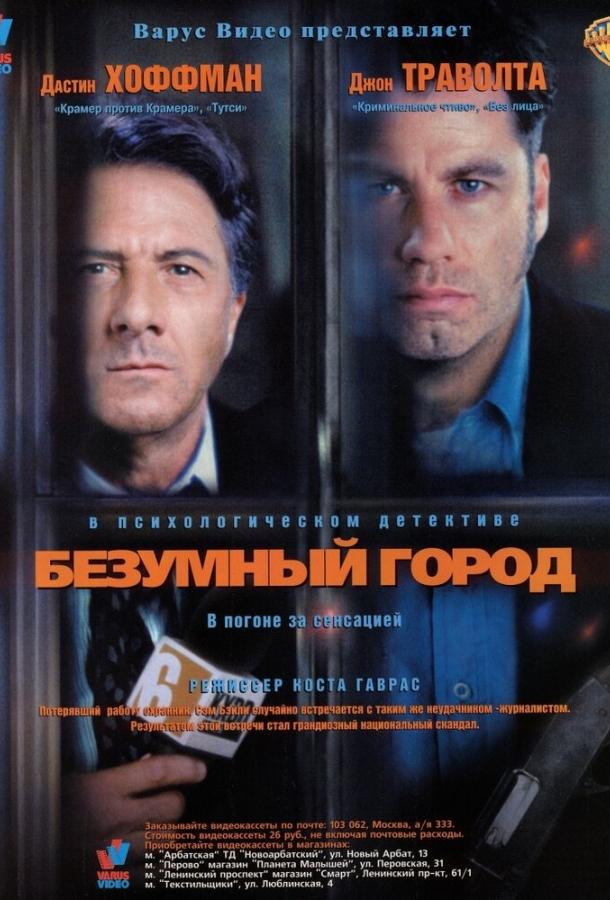 Безумный город 1997 Смотреть Онлайн Бесплатно в Хорошем Качестве