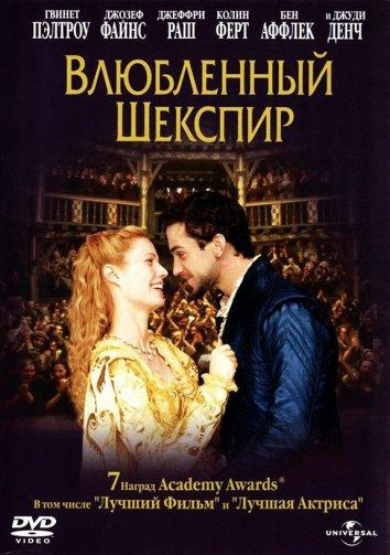 Фильм Влюбленный Шекспир (1998) смотреть онлайн в HD качестве