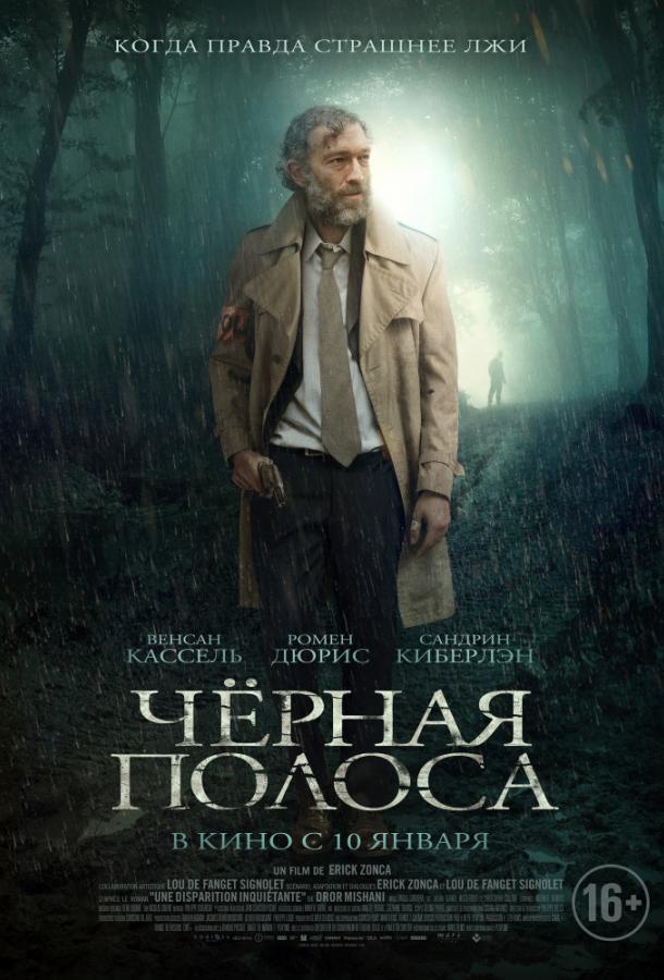 Фильм Черная полоса 2018 смотреть онлайн: драма и триллер с Роменом Дюрисом